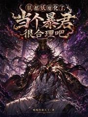 朕都妖魔化了，當個暴君很合理吧