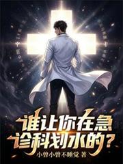 誰讓你在急診科划水的？