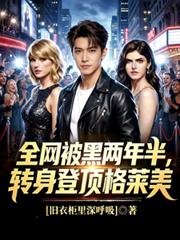 全網被黑兩年半，轉身登頂格萊美