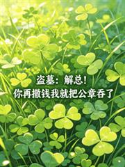 盜墓：解總！你再撒錢我就把公章