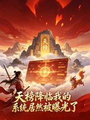天榜降世我的系統居然被曝光了