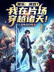娛樂：演戲？我在片場穿越諸天！