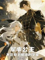 軍事公主不會愛上魔法科學家