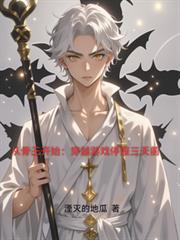 從骨王開始：穿越遊戲停服三天前