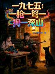 開除人籍：我在1975當野人