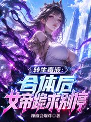 轉生毒液：合體後女帝跪求別停