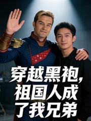 穿越黑袍，祖國人成了我兄弟！