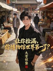 讓你撿漏，你博物館世界第一了？