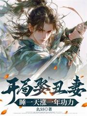 開局娶丑妻，睡一天漲一年功力