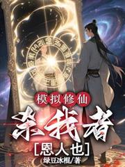 模擬修仙：殺我者，恩人也