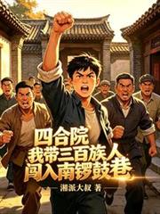 四合院我帶三百族人闖入南鑼鼓巷