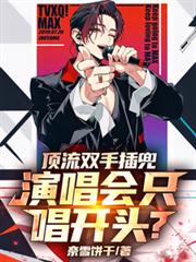 頂流雙手插兜，演唱會只唱開頭？