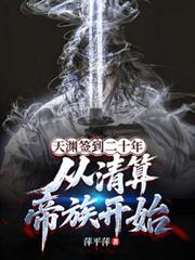 天淵簽到二十年，從清算帝族開始