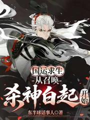國運求生：從召喚殺神白起開始