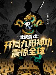 武俠遊戲，開局九陽神功震驚全球