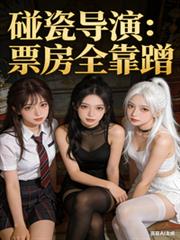 碰瓷導演：票房全靠蹭