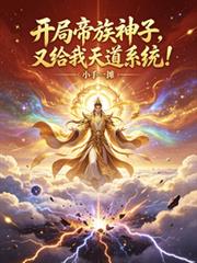 開局帝族神子，又給我天道系統？