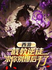 西遊：截教逆徒，求你別爆後手了