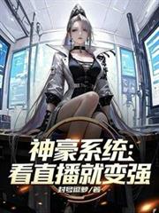 神豪系統：看直播就變強
