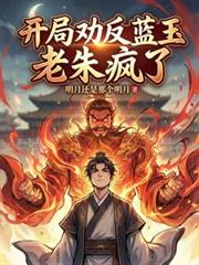 開局勸反藍玉，老朱瘋了