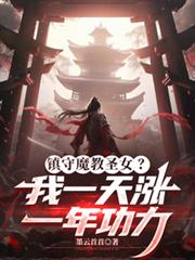 鎮守魔教聖女？我一天漲一年功力