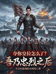 吾乃忠烈之後，奪你皇位怎麼了？
