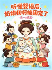 聽懂嬰語後，奶娘我啊被團寵了