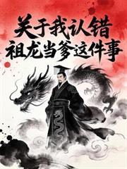 大秦：關於我認錯祖龍當爹這件事