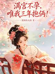 滿宮不孕，唯我三年抱倆！