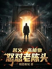 名義，高植物怒懟老陳頭