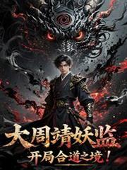 大周靖妖監，開局合道之境！