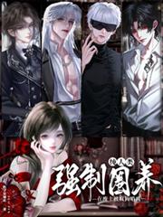純人類在廢土被瘋狗哨兵強制圈養