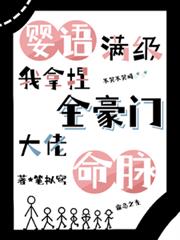 嬰語滿級，我拿捏全豪門大佬命脈