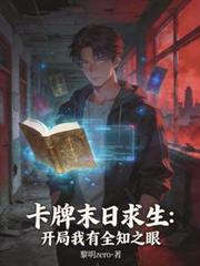 卡牌末日求生：開局我有全知之眼