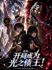 奧特：開局成為光之債王！