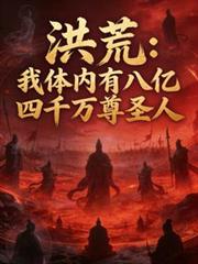 洪荒：我體內有八億四千萬尊聖人
