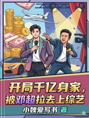 開局千億身家，被鄧超拉去上綜藝