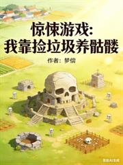 驚悚遊戲：我靠撿垃圾養骷髏