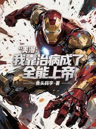 美漫：我靠治病成了全能上帝
