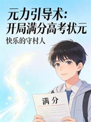 元力引導術，開局滿分高考狀元