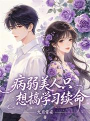 病弱美人只想搞學習續命