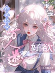 在美校成萬人迷，寶寶好欲