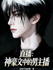 直播：神豪文中的男主播
