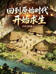 回到原始時代開始求生