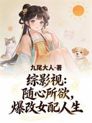 綜影視：隨心所欲，爆改女配人生