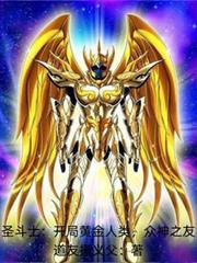 聖鬥士：開局黃金人類，眾神之友