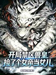 開局禁區獸皇，撿了個女帝當女兒