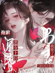 惡女上位，抱歉，深情男主我要了