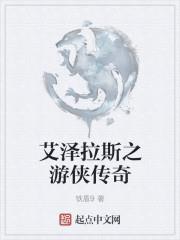艾澤拉斯之遊俠傳奇