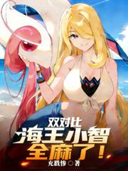 雙對比：海王小智，全麻了！